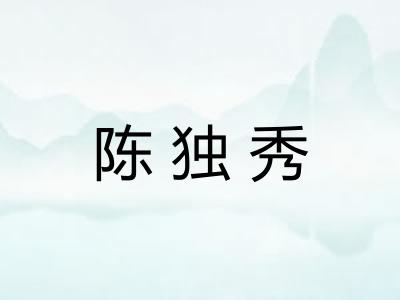 陈独秀