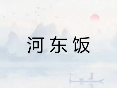 河东饭