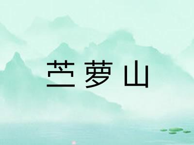 苎萝山