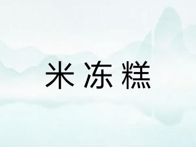 米冻糕
