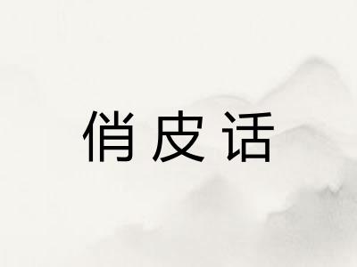 俏皮话