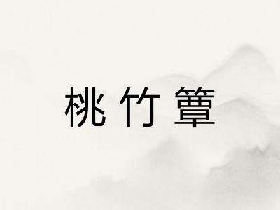桃竹簟