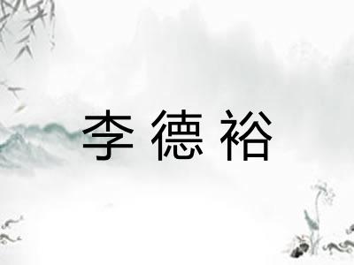 李德裕 李德裕