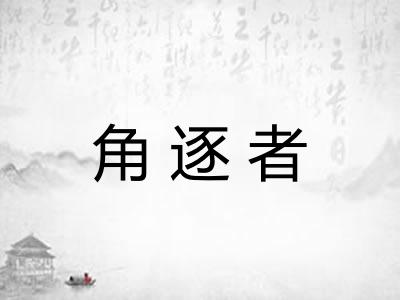 角逐者 角逐者