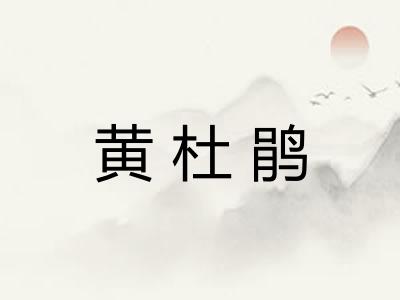 黄杜鹃
