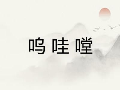 呜哇嘡