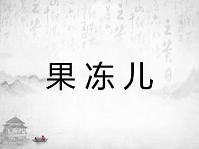 果冻儿