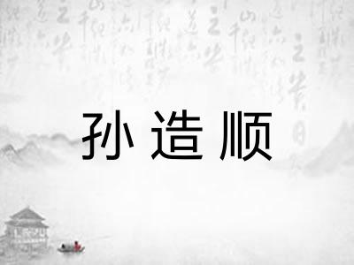 孙造顺