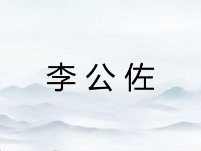 李公佐 李公佐