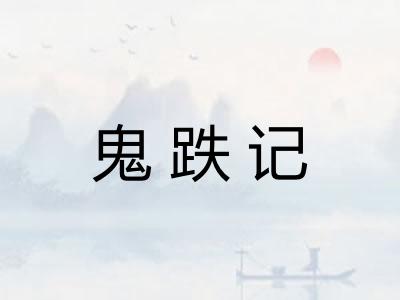 鬼跌记