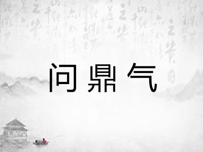 问鼎气
