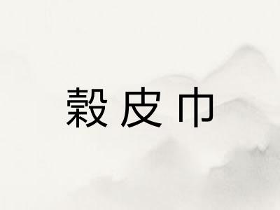 榖皮巾