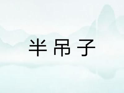 半吊子