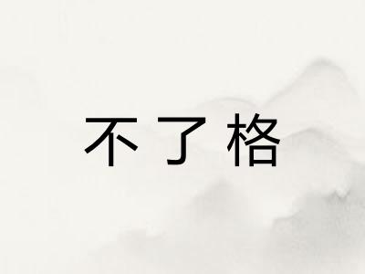 不了格