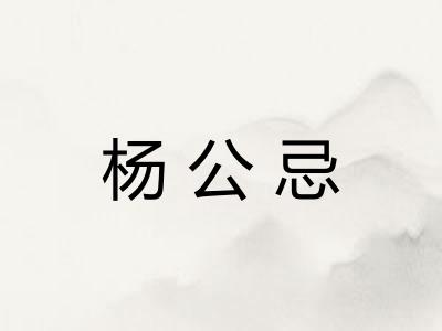 杨公忌