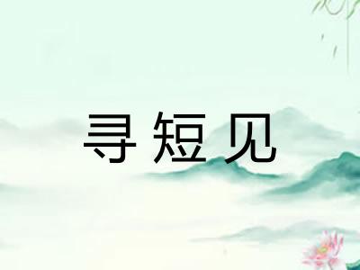 寻短见 寻短见