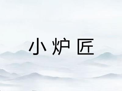 小炉匠