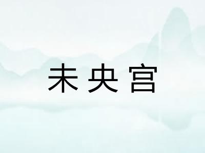 未央宫