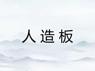 人造板