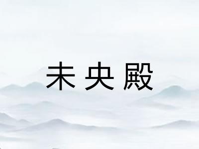 未央殿