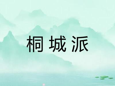 桐城派