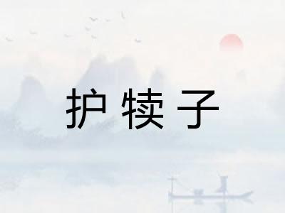 护犊子