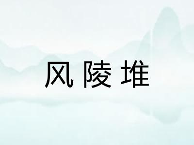 风陵堆