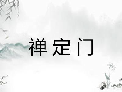 禅定门