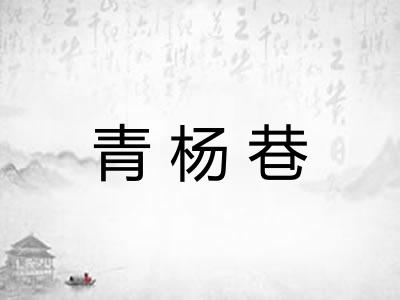 青杨巷
