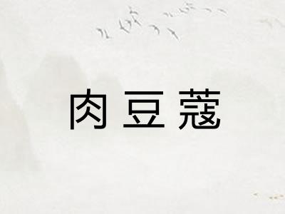 肉豆蔻
