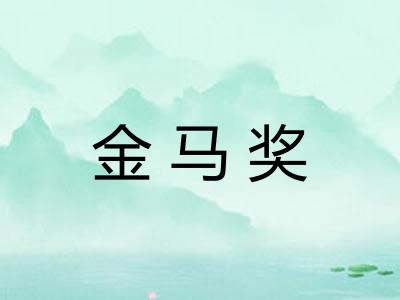 金马奖