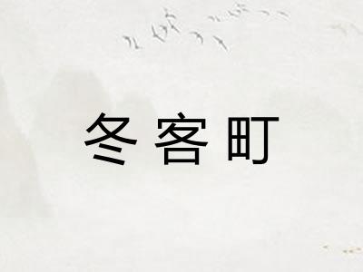 冬客町