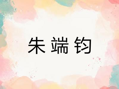 朱端钧