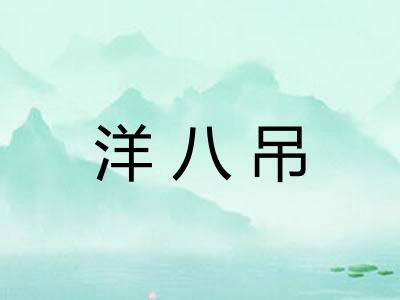 洋八吊