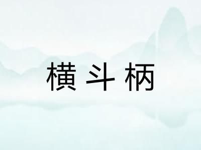 横斗柄