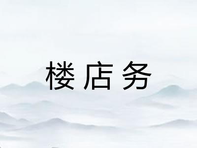 楼店务