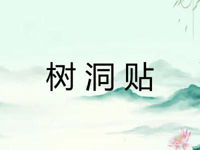 树洞贴