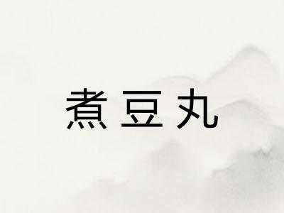 煮豆丸