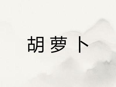 胡萝卜
