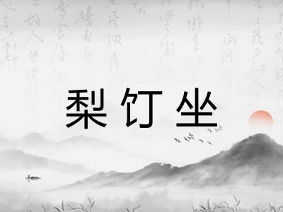 梨饤坐