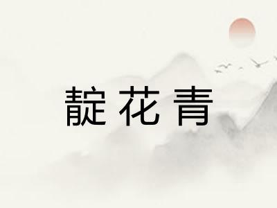 靛花青