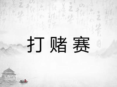 打赌赛