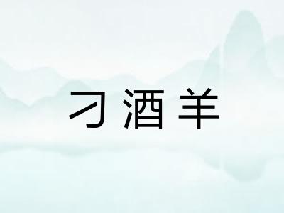 刁酒羊