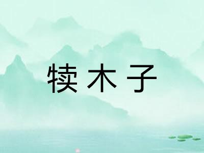 犊木子