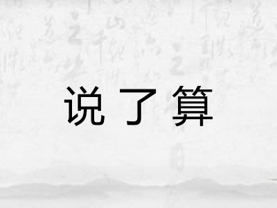 说了算