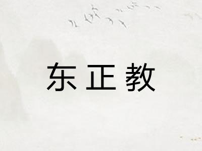 东正教