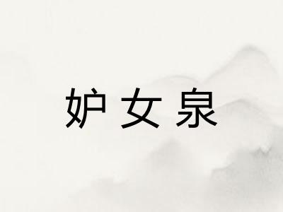 妒女泉