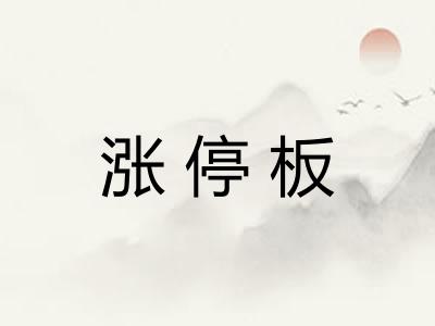 涨停板