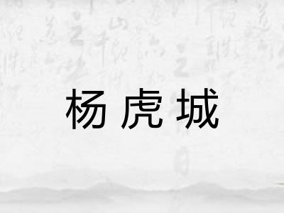 杨虎城