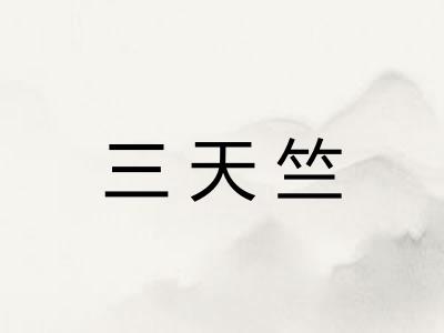 三天竺